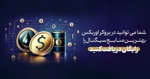 در کدام بروکر معامله کنیم؟